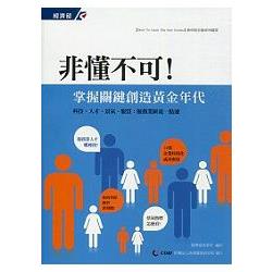 非懂不可!掌握關鍵創造黃金年代: 科技、人才、景氣、服貿: 服務業匯流一點通 | 拾書所