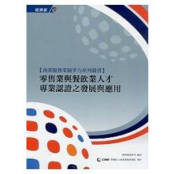 零售業與餐飲業人才專業認證之發展與應用 | 拾書所