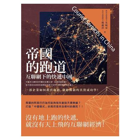 帝國的跑道：互聯網下的快遞中國 | 拾書所