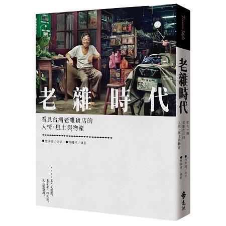 老雜時代 :看見台灣老雜貨店的人情.風土與物產(另開視窗)