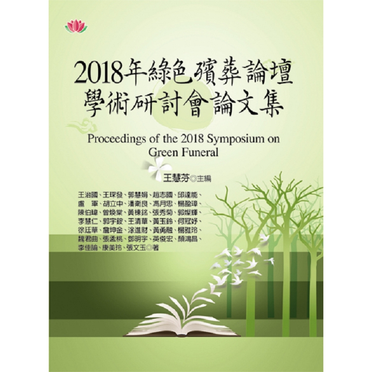 2018年綠色殯葬論壇學術研討會論文集 | 拾書所