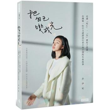 【電子書】把自己變成光：走過「死亡」，「生」便有了意義，台灣第一位日方認證送行者不得不說的生命故事