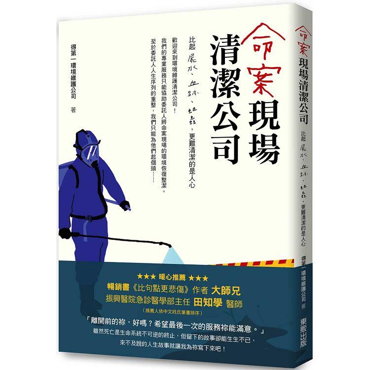 命案現場清潔公司：比屍水、血跡、蛆蟲更難清潔的是人心【金石堂、博客來熱銷】