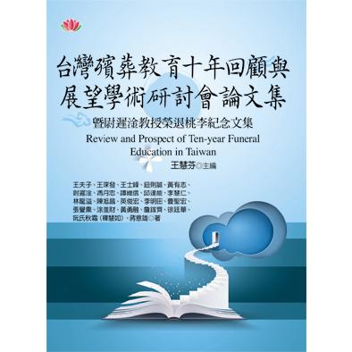 台灣殯葬教育十年回顧與展望學術研討會論文集【金石堂、博客來熱銷】