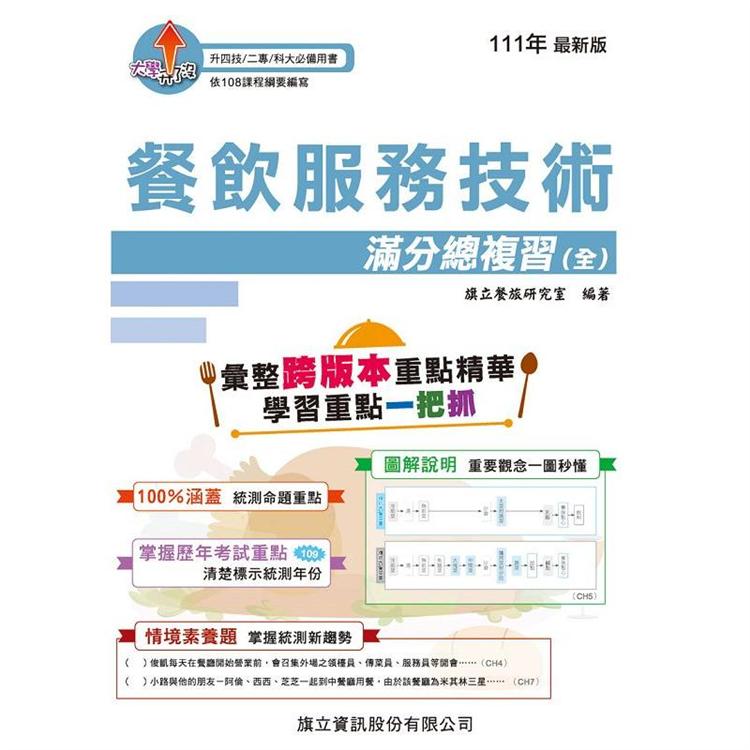 餐飲服務技術滿分總複習(全) 111年版【金石堂、博客來熱銷】