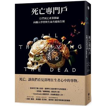 死亡專門戶：12門死亡產業探祕，向職人學習與生命共處和告別