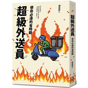 超級外送員：使命必達的省時戰