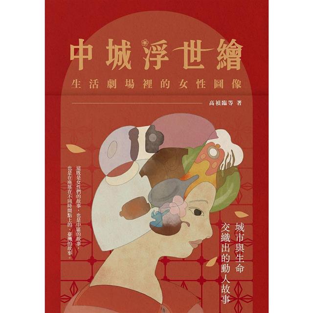 中城浮世繪:生活劇場裡的女性圖像 中城浮世繪:生活劇場裡的女性圖像
