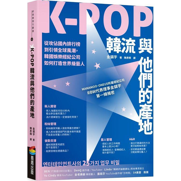 K-POP韓流與他們的產地：從攻佔國內排行榜到引領全球風潮，韓國娛樂經紀公司如何打造世界級藝人【金石堂、博客來熱銷】