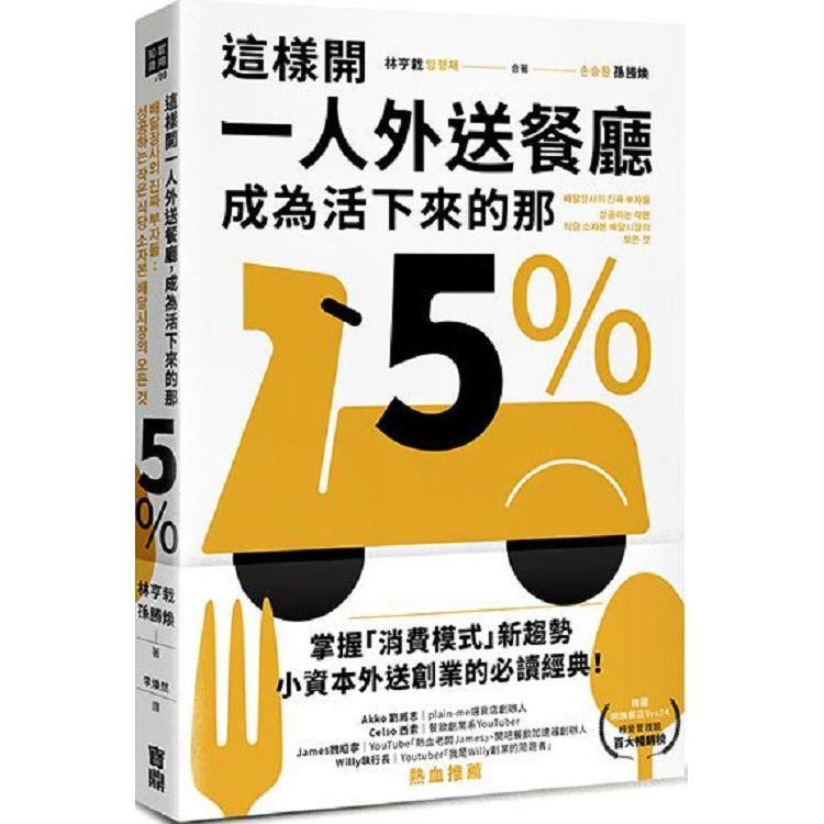 這樣開一人外送餐廳,成為活下來的那5％ : 38個實戰祕訣,跟著外送富翁這樣做 /