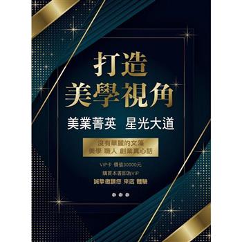 打造美學視角：美業菁英 星光大道