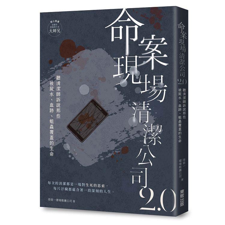 命案現場清潔公司2.0：聽清潔師訴說那些被屍水、血跡、蛆蟲覆蓋的生命故事【金石堂、博客來熱銷】