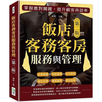 飯店客務客房服務與管理（第二版）：預訂作業×禮賓細節×接待流程×品質維護×客訴處理×安全控管，掌握應對關鍵，提升顧客再訪率