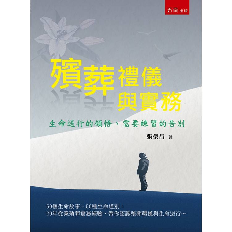 殯葬禮儀與實務：生命送行的領悟、需要練習的告別 (第1版)【金石堂、博客來熱銷】