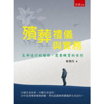 殯葬禮儀與實務：生命送行的領悟、需要練習的告別 （第1版）