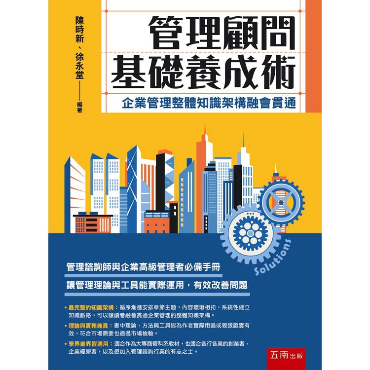 管理顧問基礎養成術：企業管理整體知識架構融會貫通 (第1版)【金石堂、博客來熱銷】