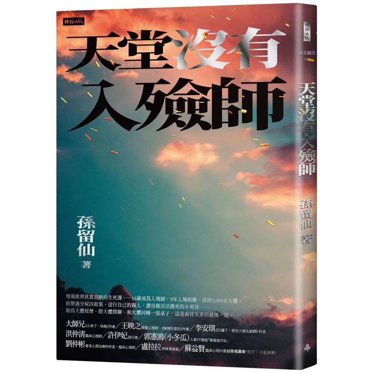 天堂沒有入殮師【金石堂、博客來熱銷】