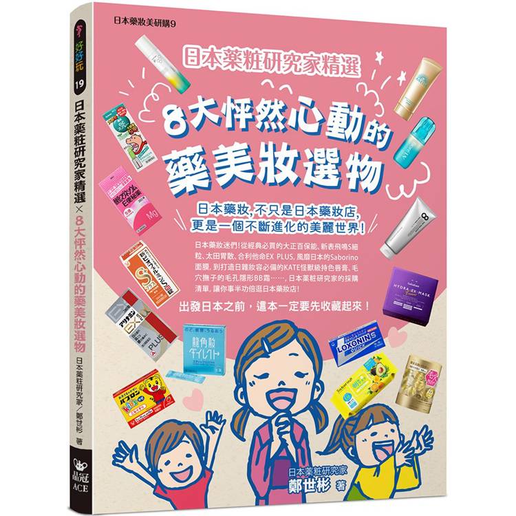 日本藥妝研究家精選╳8大怦然心動的藥美妝選物【金石堂、博客來熱銷】