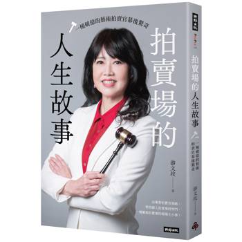 拍賣場的人生故事:一槌破億的藝術拍賣官幕後驚奇 拍賣場的人生故事:一槌破億的藝術拍賣官幕後驚奇