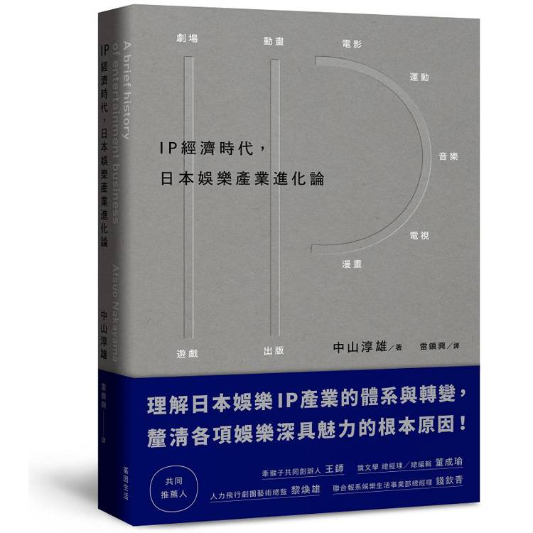 IP經濟時代：日本娛樂產業進化論【金石堂、博客來熱銷】