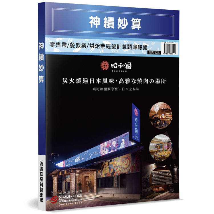 神績妙算：零售業／餐飲業／烘焙業經營計算題庫總覽【金石堂、博客來熱銷】