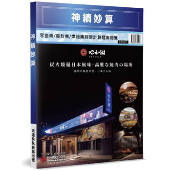神績妙算：零售業／餐飲業／烘焙業經營計算題庫總覽