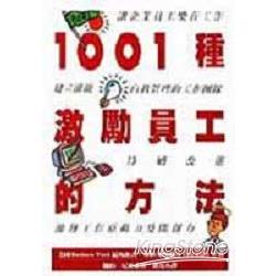 1001種激勵員工的方法 | 拾書所