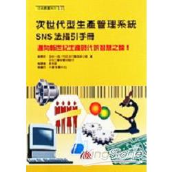 次世代型生產管理系統-SNS法指引手冊 | 拾書所