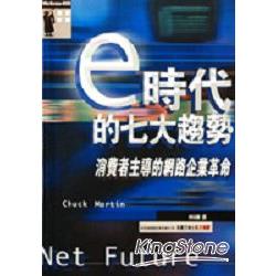 E時代的七大趨勢－消費者主導的網路企業革 | 拾書所