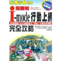 I-mode行動上網完全攻略 | 拾書所