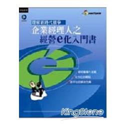 企業經理人之經營E化入門書 | 拾書所