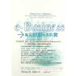 eBusiness 8大原則．5步驟 | 拾書所