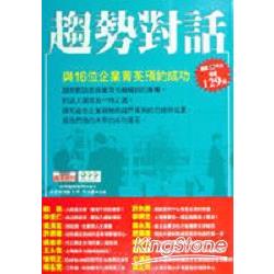 趨勢對話－與16位企業菁英預約成功 | 拾書所