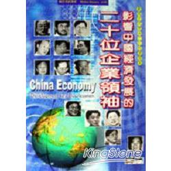 影響中國經濟發展的20位企業領袖 | 拾書所