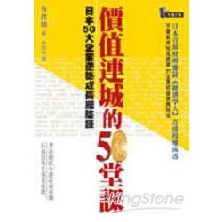 價值連城的50堂課：日本50大企業逆勢成長經 | 拾書所