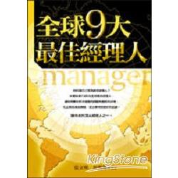 全球9大最佳經理人 | 拾書所