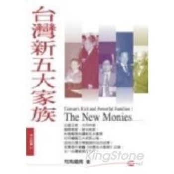 【電子書】台灣新五大家族