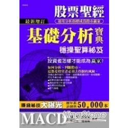 股票聖經：基礎分析寶典 | 拾書所