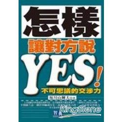 怎樣讓對方說YES! | 拾書所