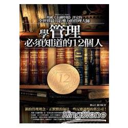 學管理必須知道的12個人 | 拾書所