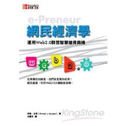 網民經濟學：運用Web 2.0群眾智慧搶得商機 | 拾書所