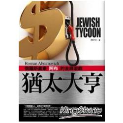猶太大亨：俄羅斯富豪『阿布』的金錢遊戲 | 拾書所
