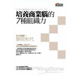 培養商業腦的7種組織力 | 拾書所