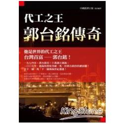 代工之王：郭台銘傳奇 | 拾書所