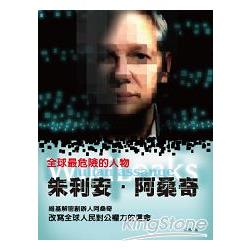 全球最危險的人物：朱利安‧阿桑奇－維基解密創辦人阿桑奇，改寫全球人民對公權力的信念 | 拾書所