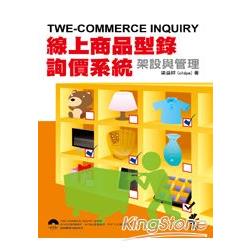 TWE-COMMERCE INQUIRY線上商品型錄、詢價系統架設與管理 | 拾書所