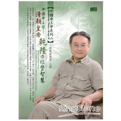 清朝皇帝乾隆的經營智慧(2CD) | 拾書所