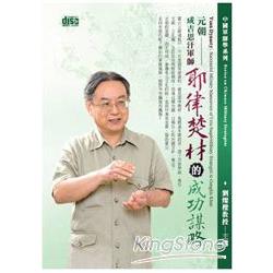 元朝-成吉思汗軍師耶律楚材的成功謀略(2CD) | 拾書所