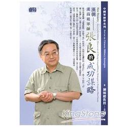 漢朝-漢高祖軍師張良的成功謀略(2CD) | 拾書所