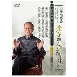 道德經作者-老子的人生智慧(6DVD) | 拾書所